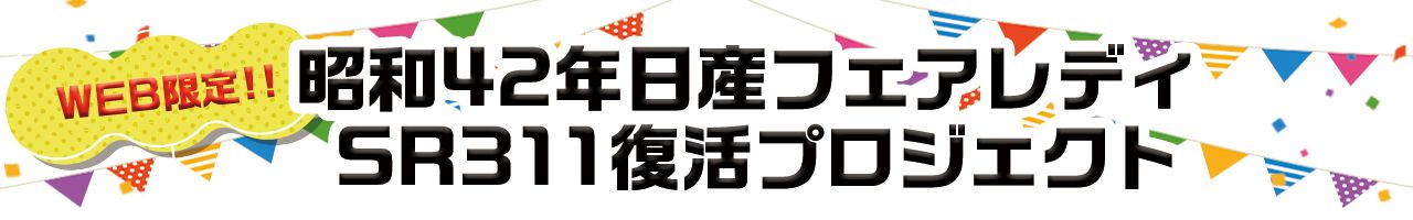 WEB限定!!昭和42年日産フェアレディSR311復活プロジェクト